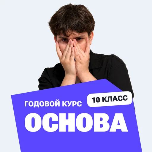 Курс подготовки к ЕГЭ по профильной математике 2027 для 10 класса с нуля