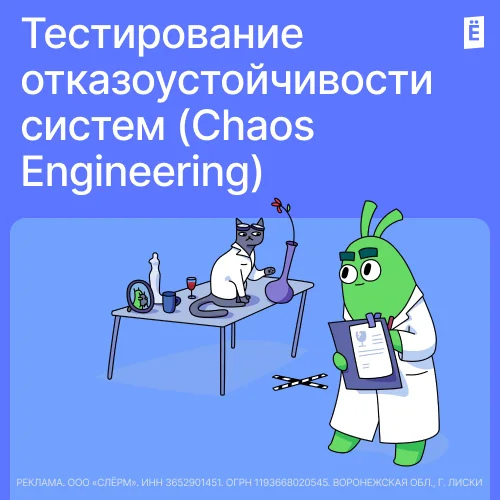 Тестирование отказоустойчивости систем (Chaos Engineering)