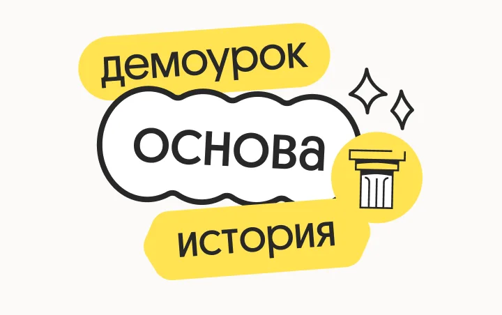 История. Демодоступ. Подготовка к ЕГЭ 2026