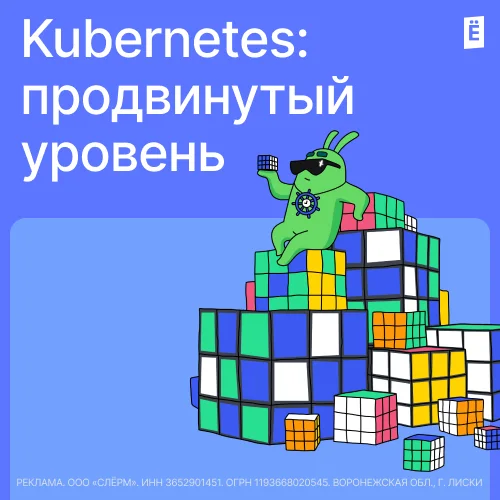 Kubernetes: продвинутый уровень