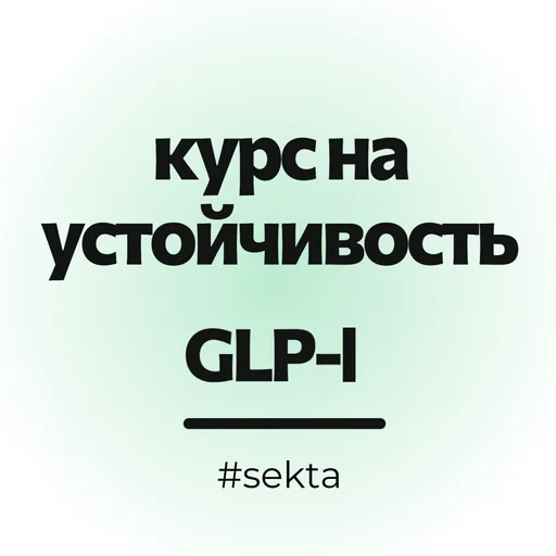 Курс на устойчивость: GLP-1 уровень 2