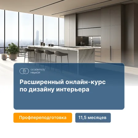 Дизайн интерьера. Расширенный курс