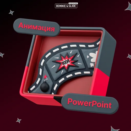 Убойная анимация в PowerPoint