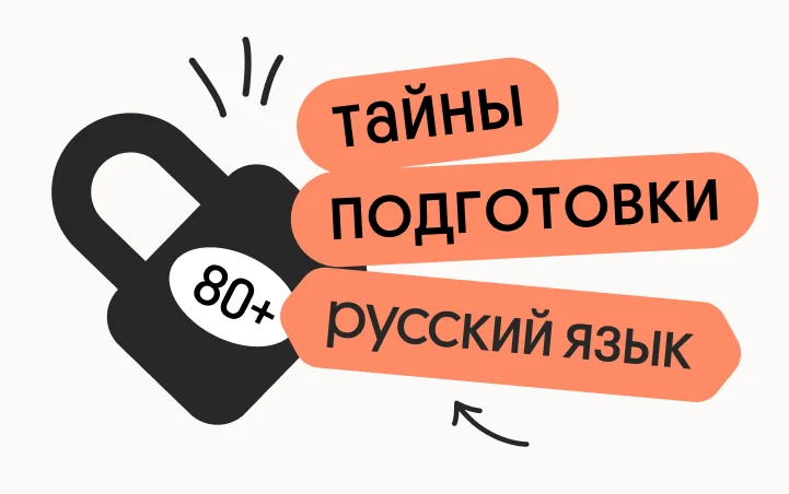 Тайна 80+ подготовки по русскому языку