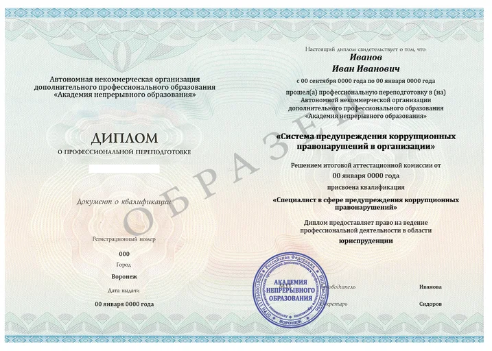 Специалист в сфере предупреждения коррупционных правонарушений