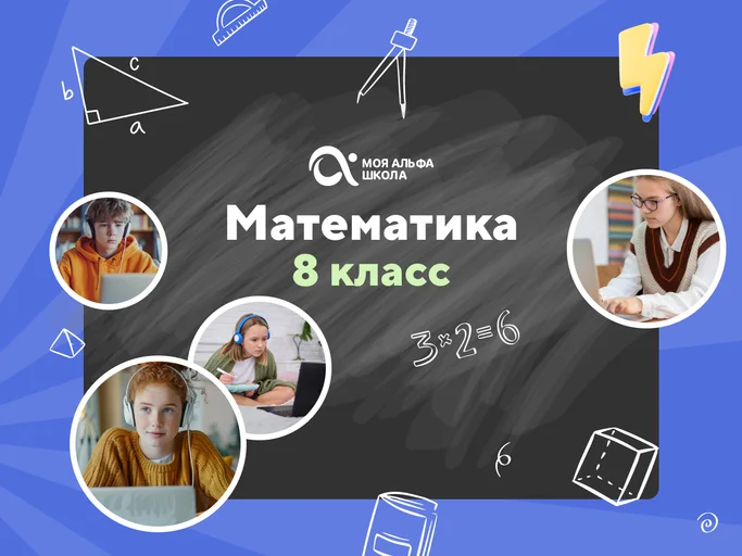 Онлайн-занятия с репетитором по математике. 8 класс