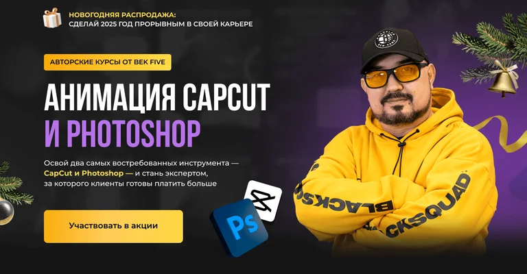 Анимация в CapCut