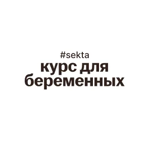 Для беременных