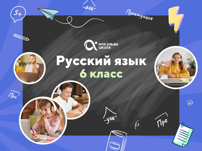 Онлайн-занятия с репетитором по русскому языку. 6 класс