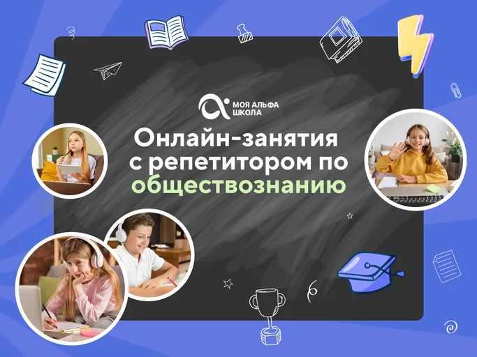 Онлайн-занятия с репетитором по обществознанию