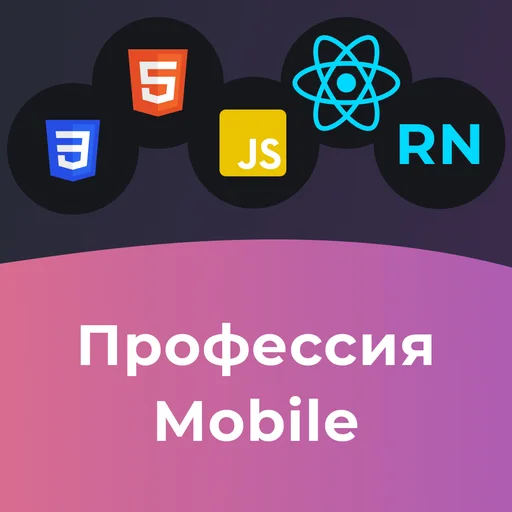 Mobile разработчик