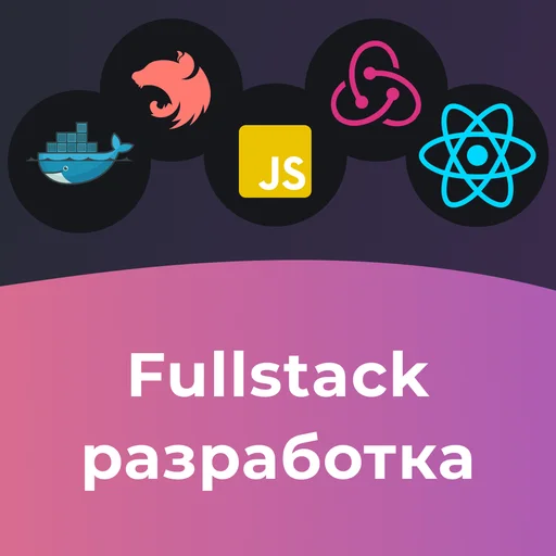 Fullstack разработчик