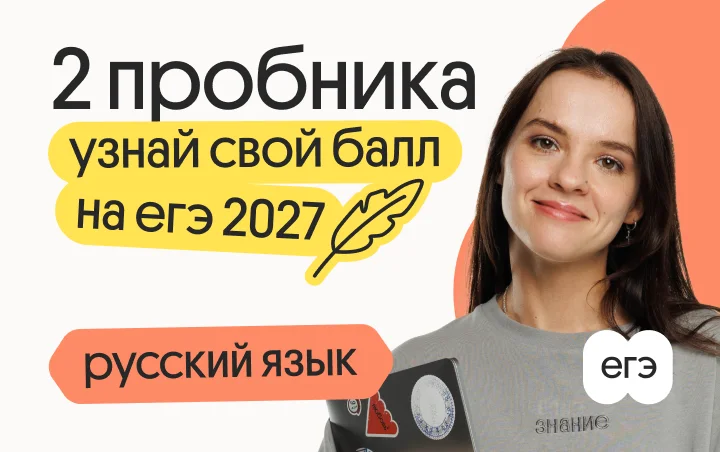 Узнай свой балл на ЕГЭ 2027 по русскому языку