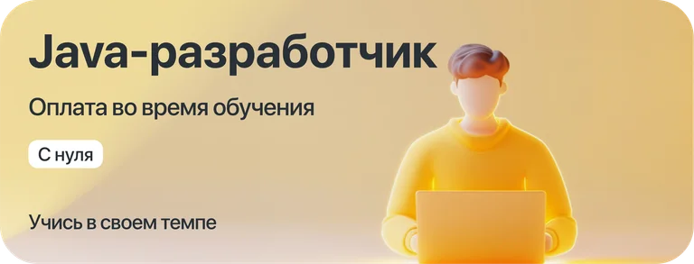 Курс "Java-разработчик" с оплатой во время учёбы