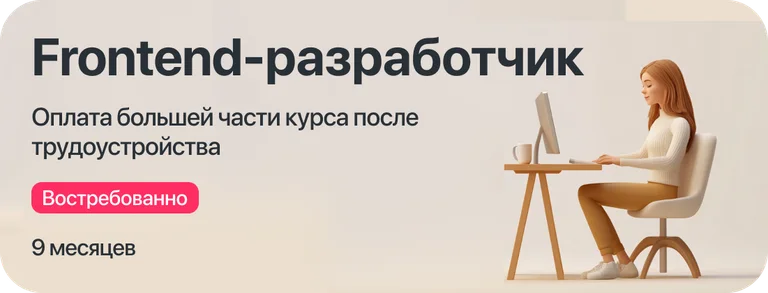 Курс "Frontend-разработчик" с оплатой большей части курса после трудоустройства