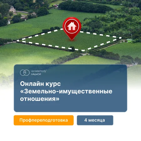 Земельно-имущественные отношения