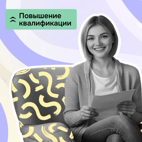 Курс повышения квалификации «Когнитивно-поведенческая терапия (КПТ)»