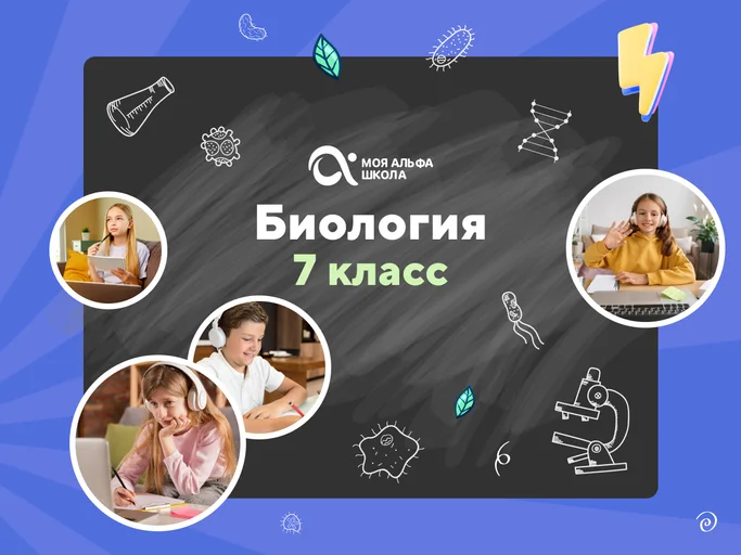 Онлайн-занятия с репетитором по биологии. 7 класс