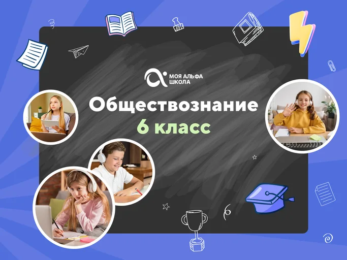 Онлайн-занятия с репетитором по обществознанию. 6 класс