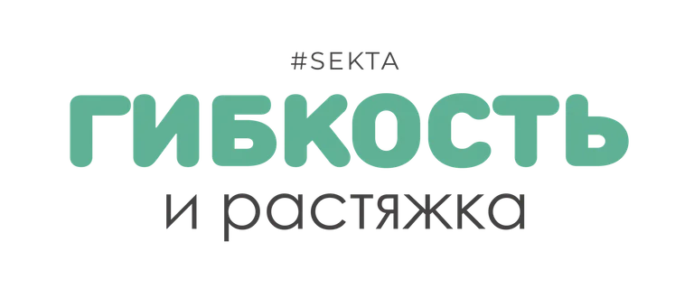 Гибкость и растяжка