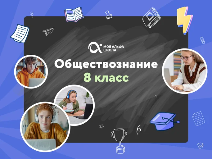 Онлайн-занятия с репетитором по обществознанию. 8 класс