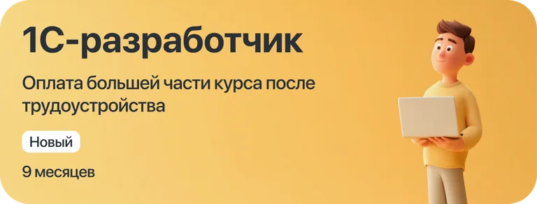 Курс "1С-разработчик" с оплатой большей части курса после трудоустройства