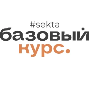 Базовый курс с поддержкой