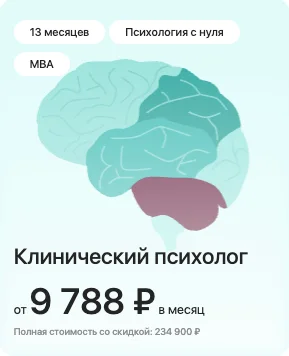 Клинический психолог