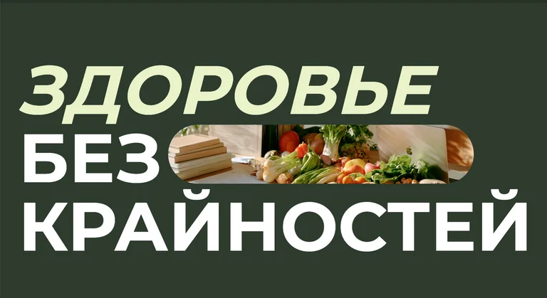 Здоровье без крайностей