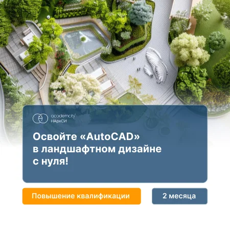 AutoCAD в ландшафтном дизайне. Базовый курс