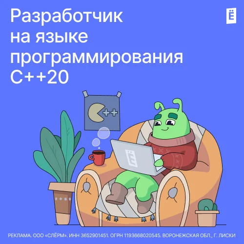 Разработчик на языке программирования С++20