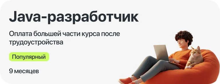Курс "Java-разработчик" с оплатой большей части курса после трудоустройства