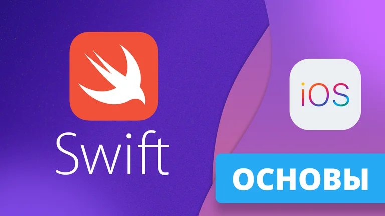Основы Swift и iOS