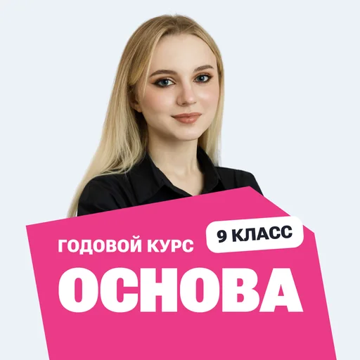 Курс подготовки к ОГЭ по обществознанию 2027 с нуля, 9 класс