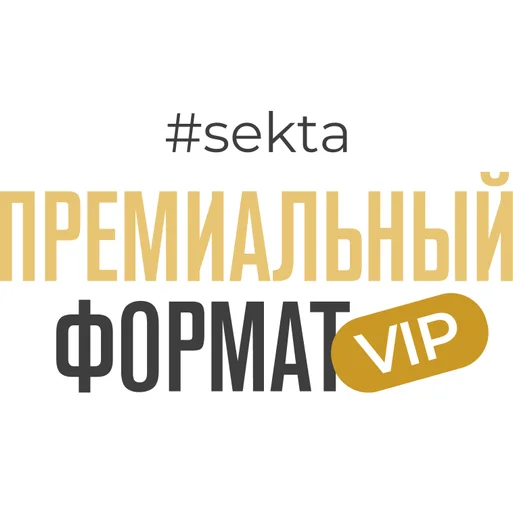 Премиальный формат (vip)