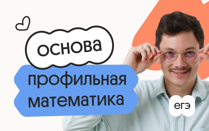 Профильная математика. Основа. Подготовка к ЕГЭ 2027 с ноября