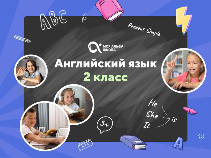 Онлайн-занятия с репетитором по английскому языку. 2 класс