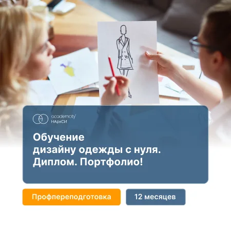 Дизайн и моделирование одежды