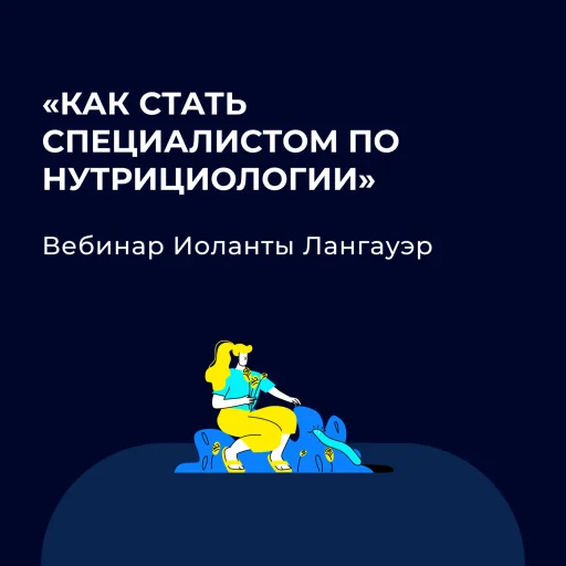 Как интерес к нутрициологии сделать профессией