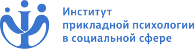 Институт прикладной психологии в социальной сфере
