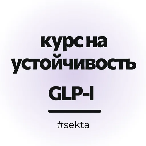 Курс на устойчивость: GLP-1 уровень 1