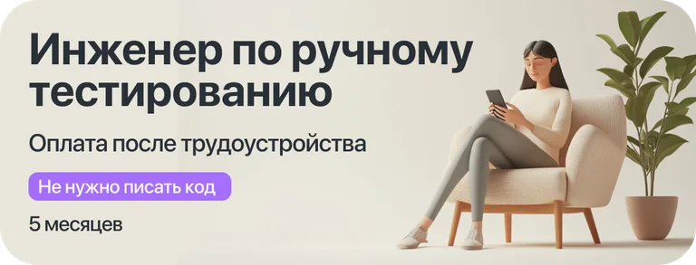 Курс "Инженер ручного тестирования" с оплатой большей части курса после трудоустройства