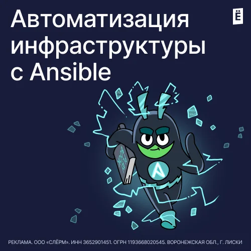Автоматизация инфраструктуры с Ansible