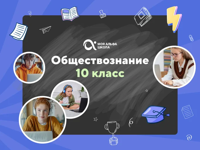 Онлайн-занятия с репетитором по обществознанию. 10 класс