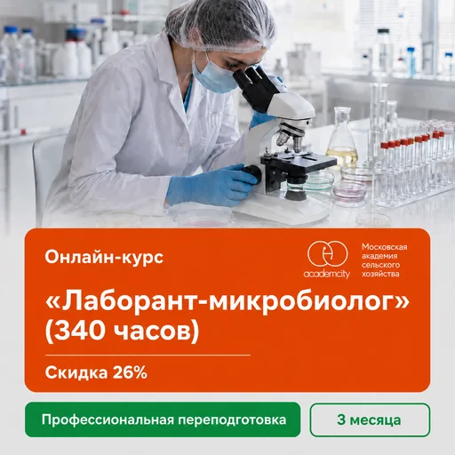 Онлайн-курс «Лаборант-микробиолог» (340 часов)