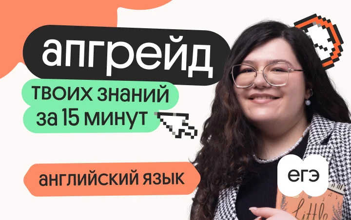 Апгрейд по английскому языку. Все фразовые глаголы для заданий 30-36. 1 поток