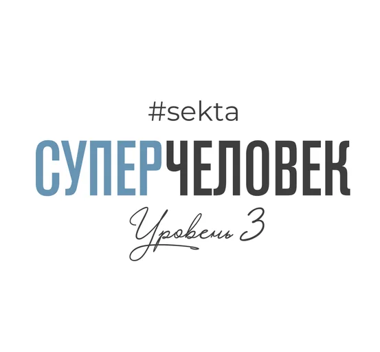 СуперЧеловек (уровень 3)
