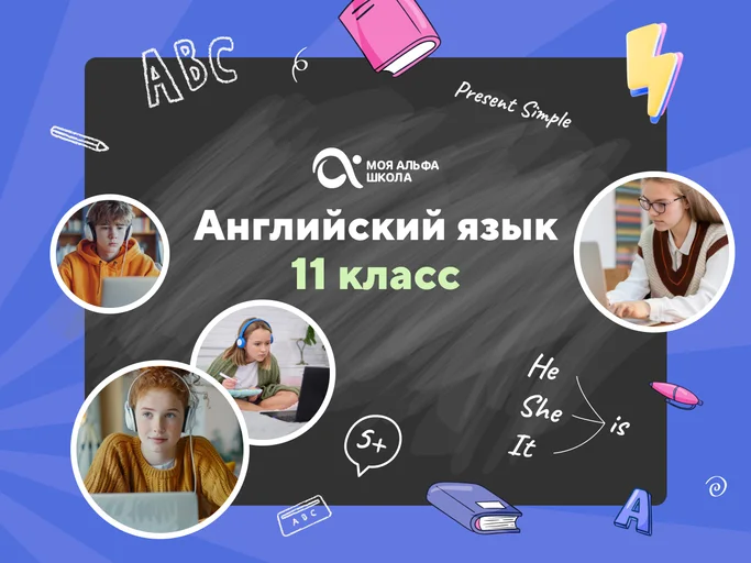 Онлайн-занятия с репетитором по английскому языку. 11 класс