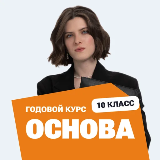 Курс подготовки к ЕГЭ по истории 2027 для 10 класса с нуля