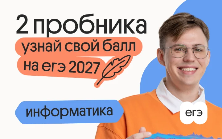 Узнай свой балл на ЕГЭ 2027 по информатике